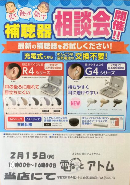 2月 聞こえの無料相談会【2/15(火) 10:00~16:00】