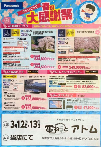 パナソニック春の大感謝祭～お買い得商品のご案内～