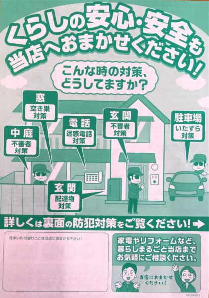 「防犯対策」していますか?