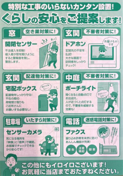 「防犯対策」していますか?