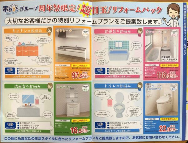 電ねっとグループ創業祭～リフォームパックのお知らせ～