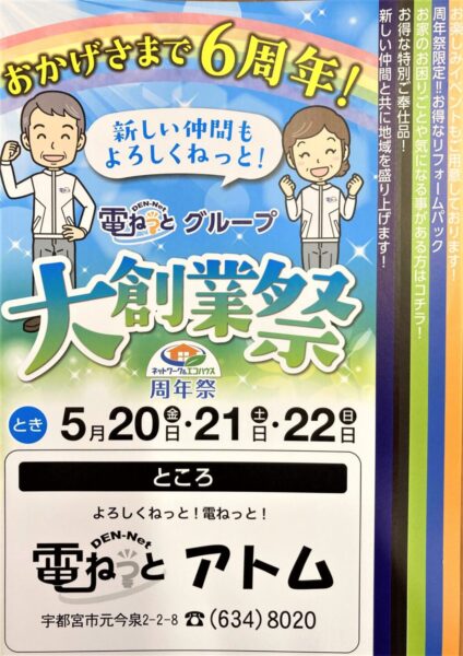 電ねっとグループ大創業祭のお知らせ～5月20.21.22日～