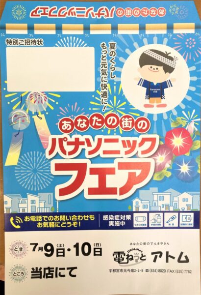 あなたの街のパナソニックフェア開催します【7/9,10】