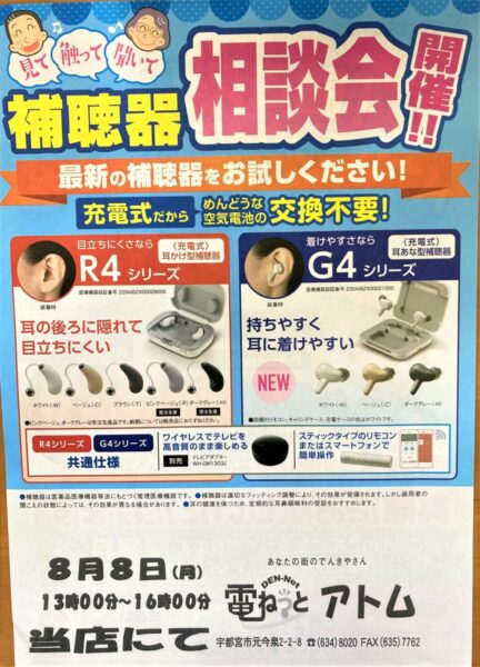 8月聞こえ無料相談会開催【8/8(月）13:00～16:00】