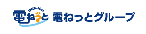 電ねっとグループホームページ