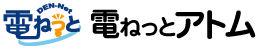 電ねっとアトム