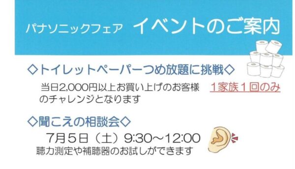 あなたの街のパナソニックフェアイベントのチラシ