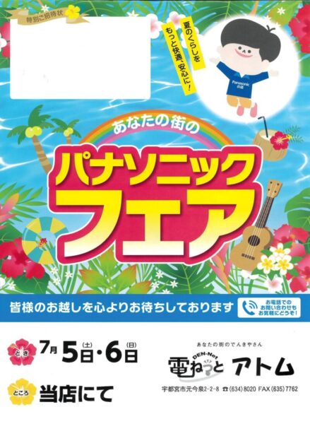 あなたの街のパナソニックフェア招待状の画像