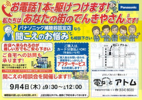 聞こえの相談会のチラシ
開催日は9月4日
9時半から12時