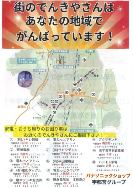 宇都宮市のパナソニックショップの地図と連絡先の案内チラシ