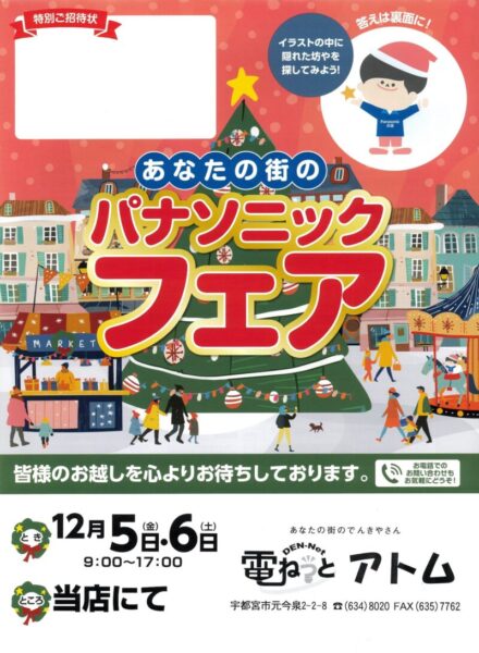2025年12月5日金曜日と6日土曜日に行うあなたの街のパナソニックフェアの招待状