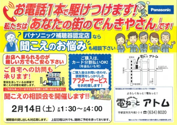 聞こえの相談会は2月14日土曜日午後1時半から4時までですという内容のチラシ