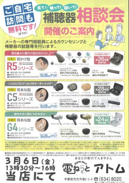 補聴器相談会のお知らせ
3月6日金曜日13時30分から16時まで開催しますというチラシ