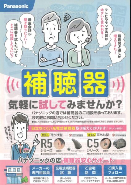 補聴器を気軽に試してみませんかというチラシ