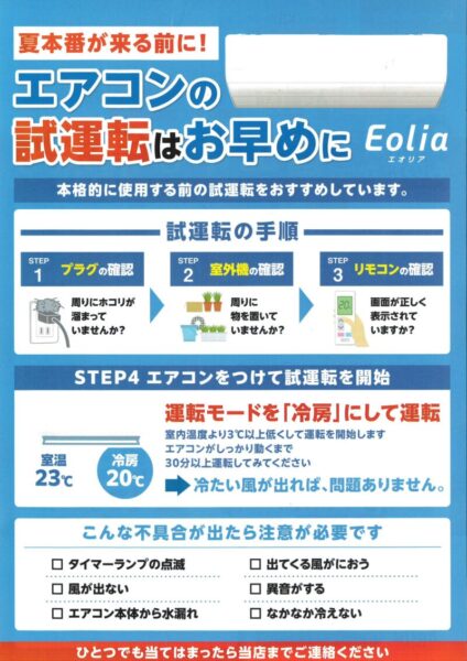 エアコンの試運転をお勧めするチラシ