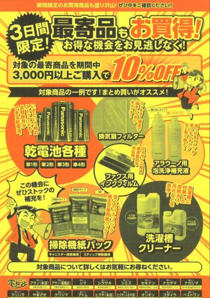 ３日間限定お買い得商品のチラシ