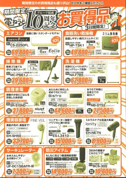 創業祭３日間限定のお買い得商品チラシ