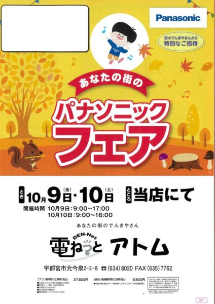 あなたの街のパナソニックフェア招待状
10月9日（金）と10日（土）に開催します。初日は9時から17時まで。二日目は9時から１６時まで。会場はお店です